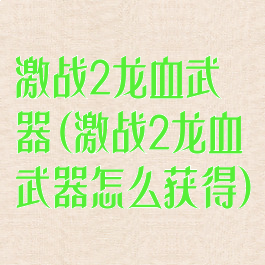 激战2龙血武器(激战2龙血武器怎么获得)