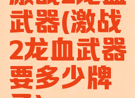 激战2龙血武器(激战2龙血武器要多少牌子)
