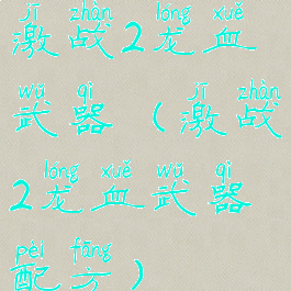激战2龙血武器(激战2龙血武器配方)