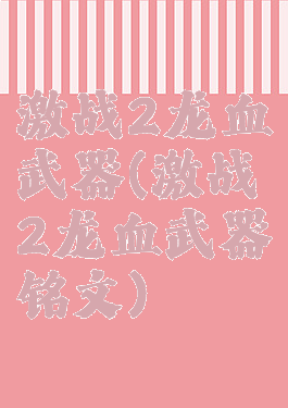 激战2龙血武器(激战2龙血武器铭文)