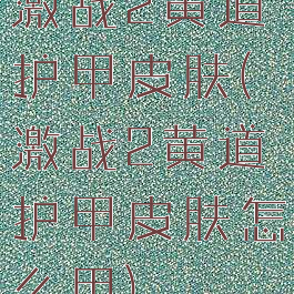 激战2黄道护甲皮肤(激战2黄道护甲皮肤怎么用)