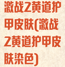 激战2黄道护甲皮肤(激战2黄道护甲皮肤染色)