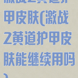 激战2黄道护甲皮肤(激战2黄道护甲皮肤能继续用吗)