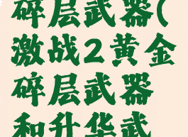 激战2黄金碎层武器(激战2黄金碎层武器和升华武器)