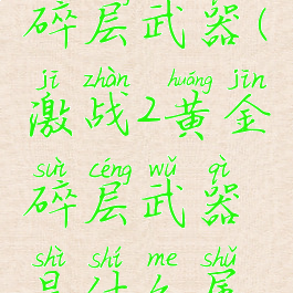 激战2黄金碎层武器(激战2黄金碎层武器是什么属性)