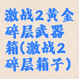 激战2黄金碎层武器箱(激战2碎层箱子)