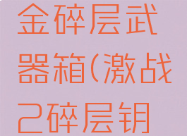 激战2黄金碎层武器箱(激战2碎层钥匙去哪买)