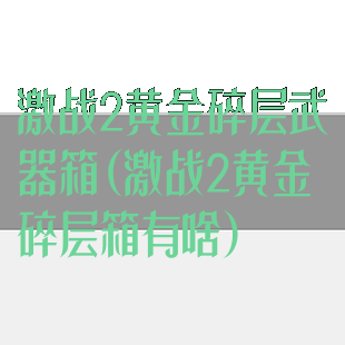 激战2黄金碎层武器箱(激战2黄金碎层箱有啥)
