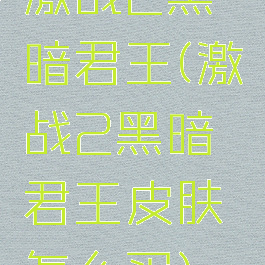 激战2黑暗君王(激战2黑暗君王皮肤怎么买)