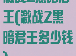 激战2黑暗君王(激战2黑暗君王多少钱)