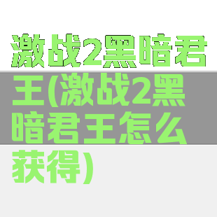 激战2黑暗君王(激战2黑暗君王怎么获得)