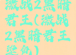 激战2黑暗君王(激战2黑暗君王染色)