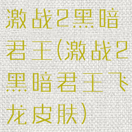 激战2黑暗君王(激战2黑暗君王飞龙皮肤)