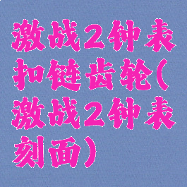 激战2钟表扣链齿轮(激战2钟表刻面)