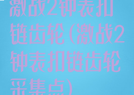 激战2钟表扣链齿轮(激战2钟表扣链齿轮采集点)