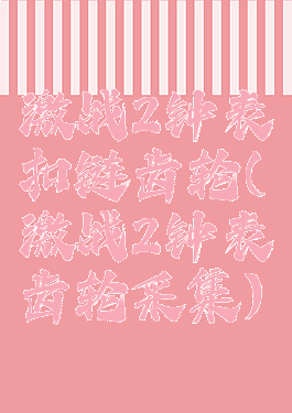 激战2钟表扣链齿轮(激战2钟表齿轮采集)