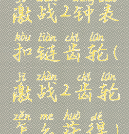 激战2钟表扣链齿轮(激战2齿轮怎么获得)