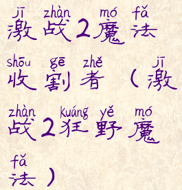 激战2魔法收割者(激战2狂野魔法)