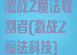 激战2魔法收割者(激战2魔法科技)
