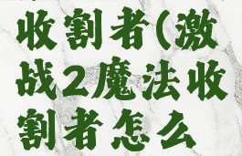 激战2魔法收割者(激战2魔法收割者怎么做)