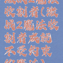 激战2魔法收割者(激战2魔法收割者成就不受约束的魔法)