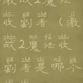 激战2魔法收割者(激战2魔法收割者是哪个史诗)