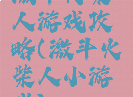 激斗火柴人游戏攻略(激斗火柴人小游戏)