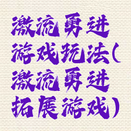 激流勇进游戏玩法(激流勇进拓展游戏)