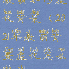 激萌如何虚化背景(2021年激萌背景虚化怎么设置)