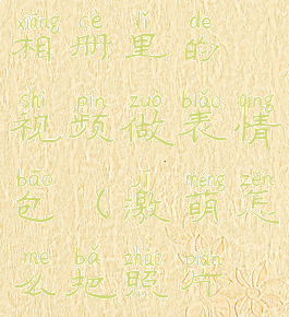 激萌怎么用相册里的视频做表情包(激萌怎么把照片做表情包)