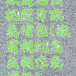 激萌怎么把照片做表情包(激萌相机怎么制作表情包)