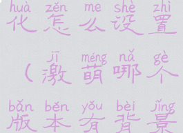 激萌背景虚化怎么设置(激萌哪个版本有背景虚化)