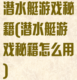 潜水艇游戏秘籍(潜水艇游戏秘籍怎么用)