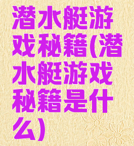 潜水艇游戏秘籍(潜水艇游戏秘籍是什么)