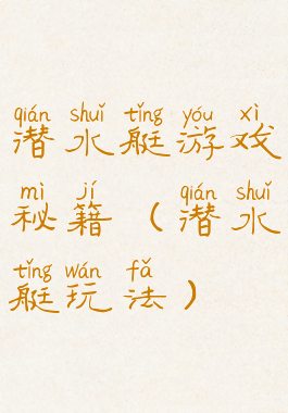 潜水艇游戏秘籍(潜水艇玩法)