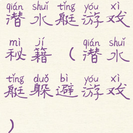 潜水艇游戏秘籍(潜水艇躲避游戏)