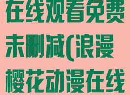 潮湿的心动漫在线观看免费未删减(浪漫樱花动漫在线观看免费)