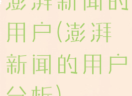 澎湃新闻的用户(澎湃新闻的用户分析)