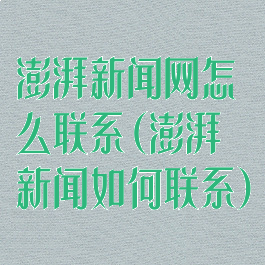 澎湃新闻网怎么联系(澎湃新闻如何联系)