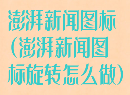 澎湃新闻图标(澎湃新闻图标旋转怎么做)