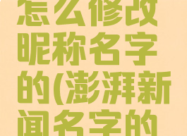 澎湃新闻怎么修改昵称名字的(澎湃新闻名字的由来)