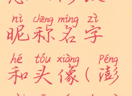 澎湃新闻怎么修改昵称名字和头像(澎湃新闻的用户)