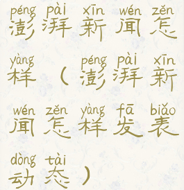 澎湃新闻怎样(澎湃新闻怎样发表动态)