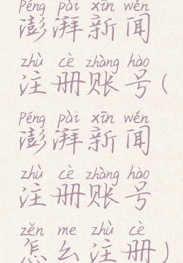 澎湃新闻注册账号(澎湃新闻注册账号怎么注册)