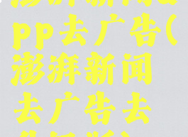 澎湃新闻app去广告(澎湃新闻去广告去升级版)