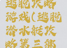 水下洞穴逃脱攻略游戏(逃脱潜水艇攻略第三部分)