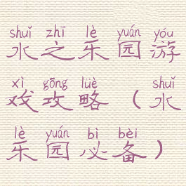 水之乐园游戏攻略(水乐园必备)