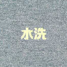 水洗