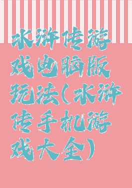 水浒传游戏电脑版玩法(水浒传手机游戏大全)