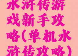 水浒传游戏新手攻略(单机水浒传攻略)